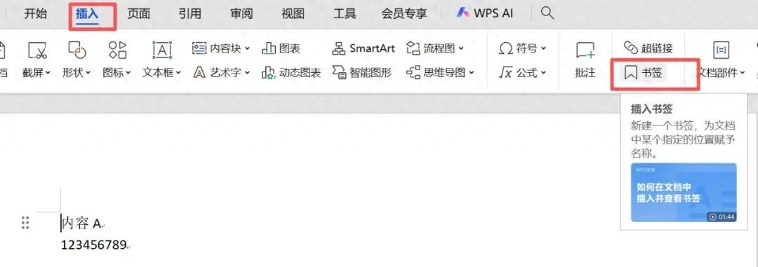 WPS文档技巧：用书签+超链接实现点击文字跳转指定位置