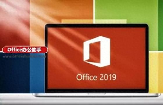 微软Office 2019正式版发布，个人版售价约1707元