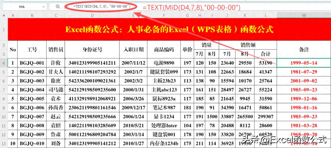 人事工作必会的4类10组Excel/WPS函数公式，新手也能快速上手！
