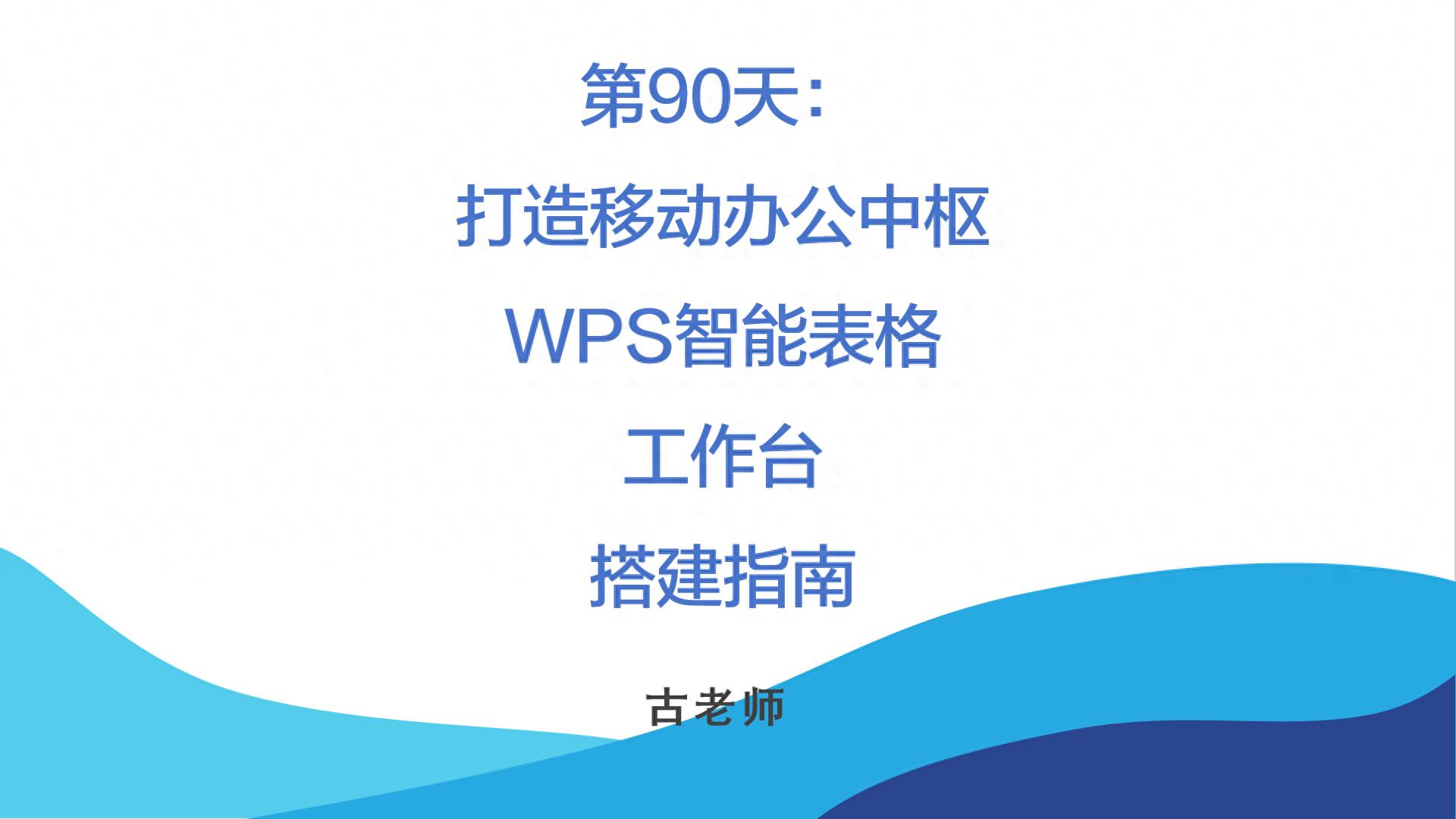 第90天：移动办公中枢搭建&mdash;&mdash;WPS智能表格工作台实战指南