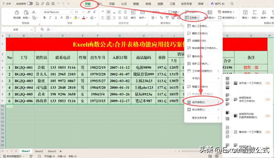 WPS表格合并工作表全攻略：4种实用方法，新手也能快速上手