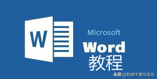 Word实用技巧20则：从页眉横线到自动求和，收藏备用！