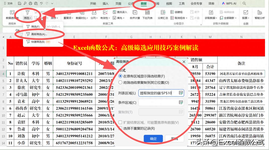 WPS表格高级筛选技巧：多字段多条件与自定义筛选全攻略