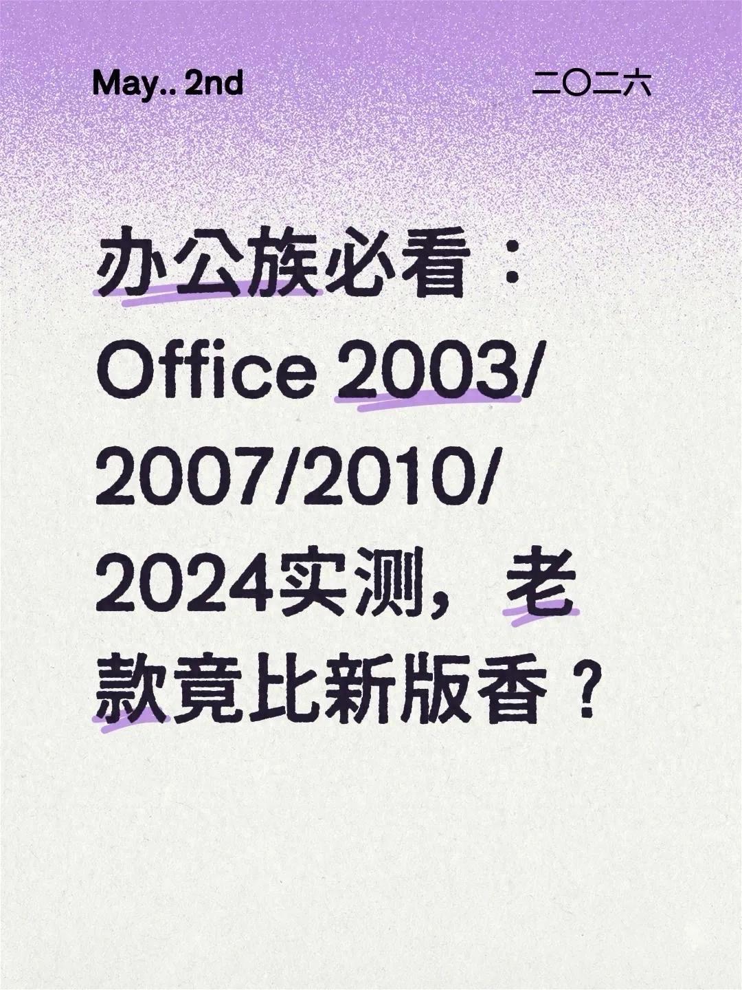 2025年Office版本怎么选？实测2003到2024，找到最适合你的办公神器
