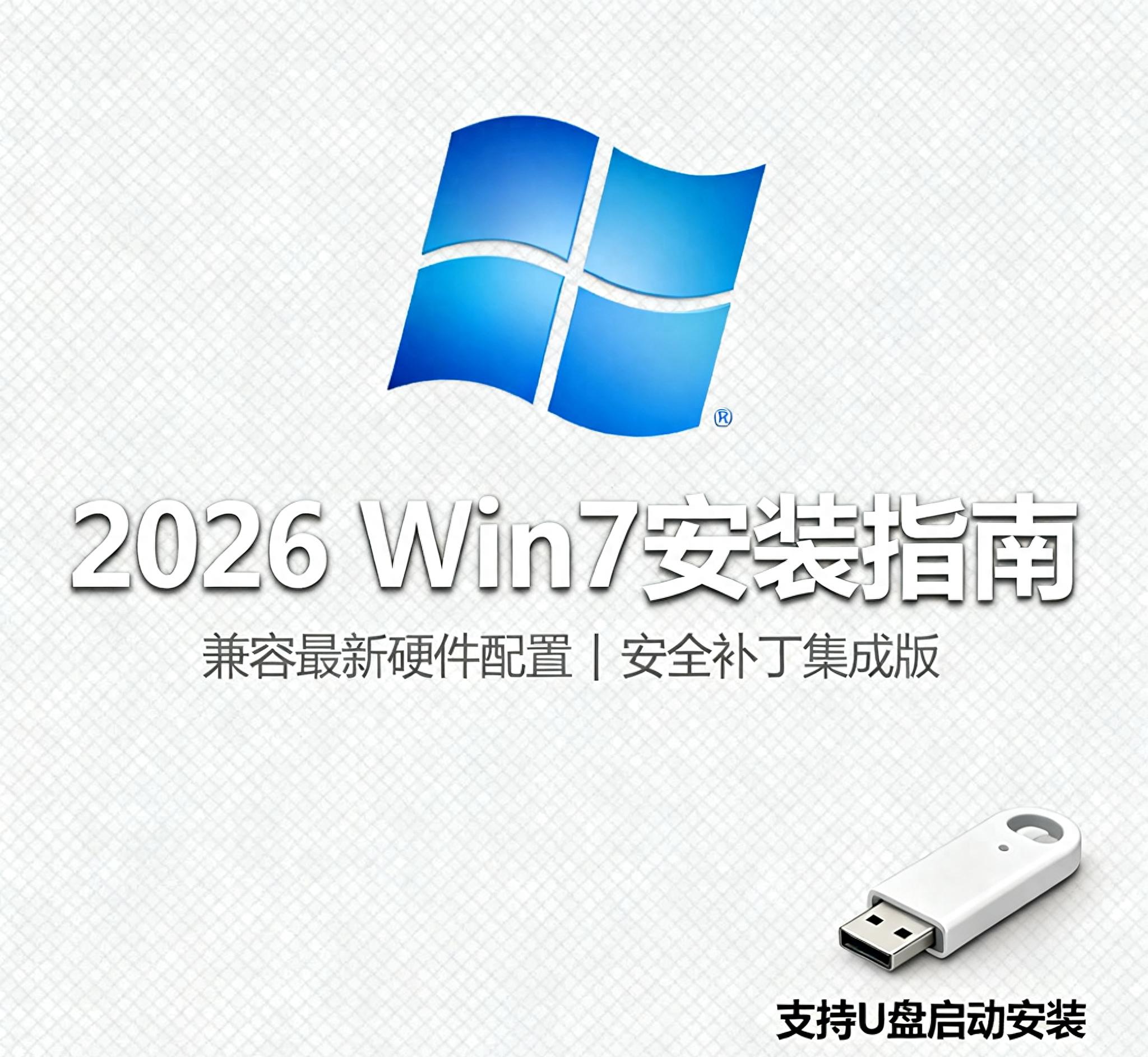 2026年Windows 7安装全攻略：6-14代CPU兼容指南与四大蓝屏避坑