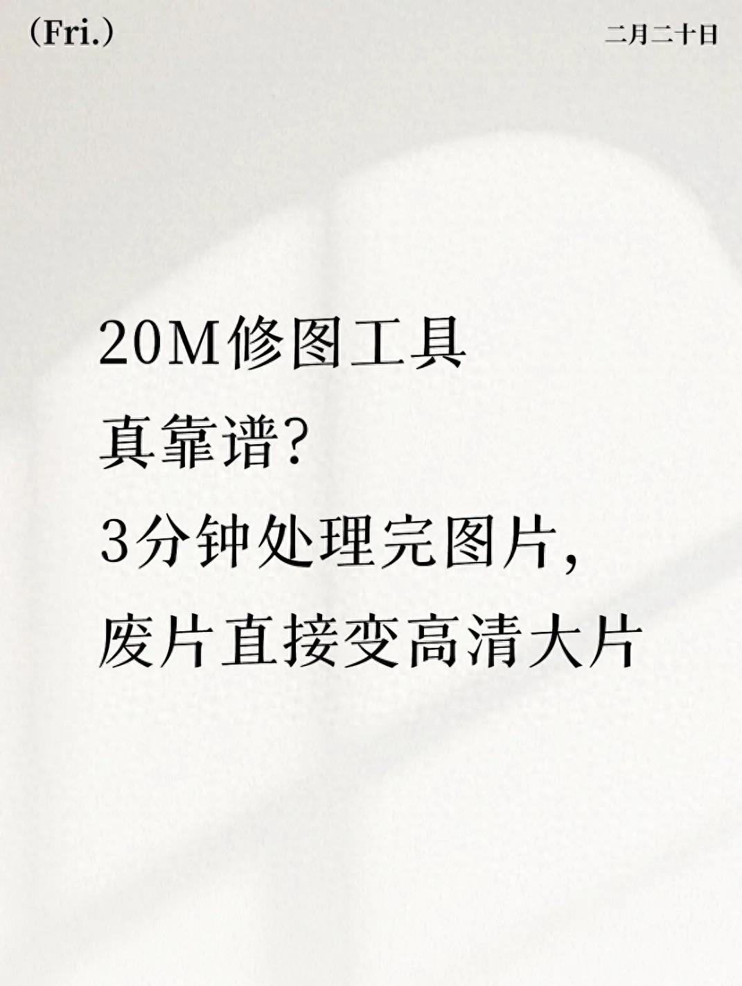 20M轻量修图工具实测：告别PS，普通人修图也能轻松出大片
