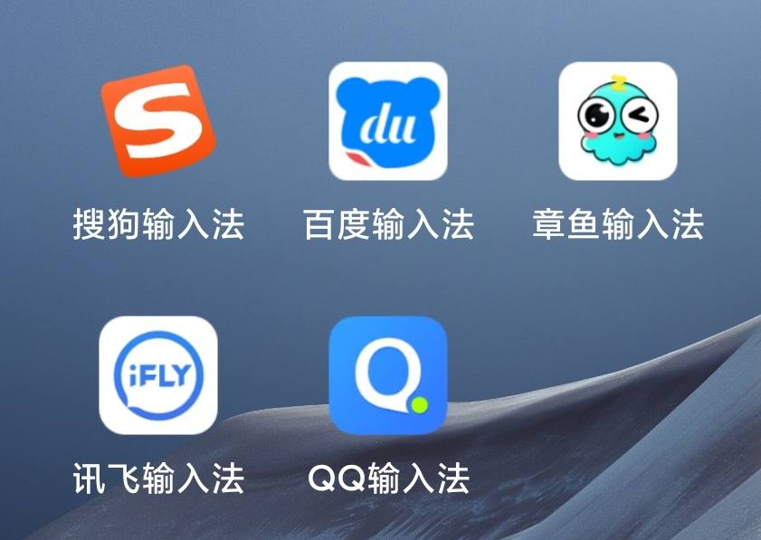 实测五款热门手机输入法：搜狗、百度、讯飞、QQ、章鱼谁更胜一筹？