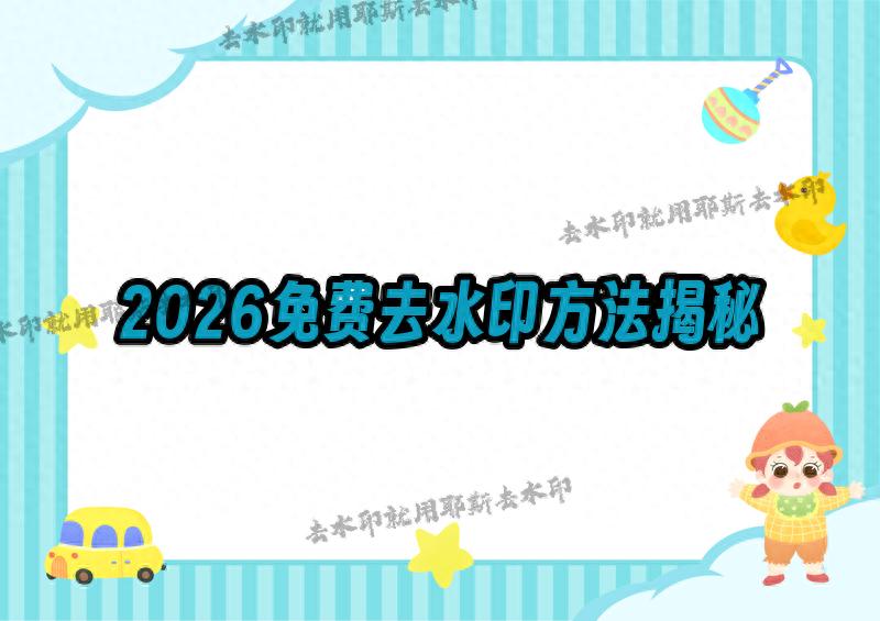 2026年图片去水印全攻略：免费工具实测，半透明文字与Logo轻松去除