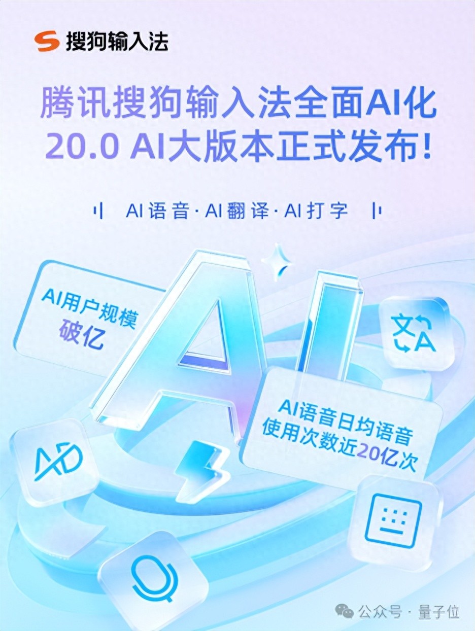 20岁搜狗输入法再进化：AI大模型全面升级，轻声识别、翻译、润色样样行
