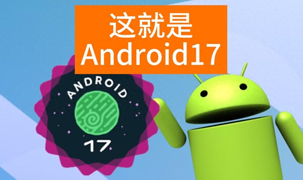 四大国产厂商同步适配Android 17：国产UI将迎来哪些升级？