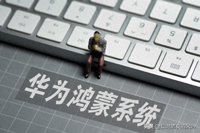 华为鸿蒙系统：从零起步，打破垄断，迈向万物互联新时代