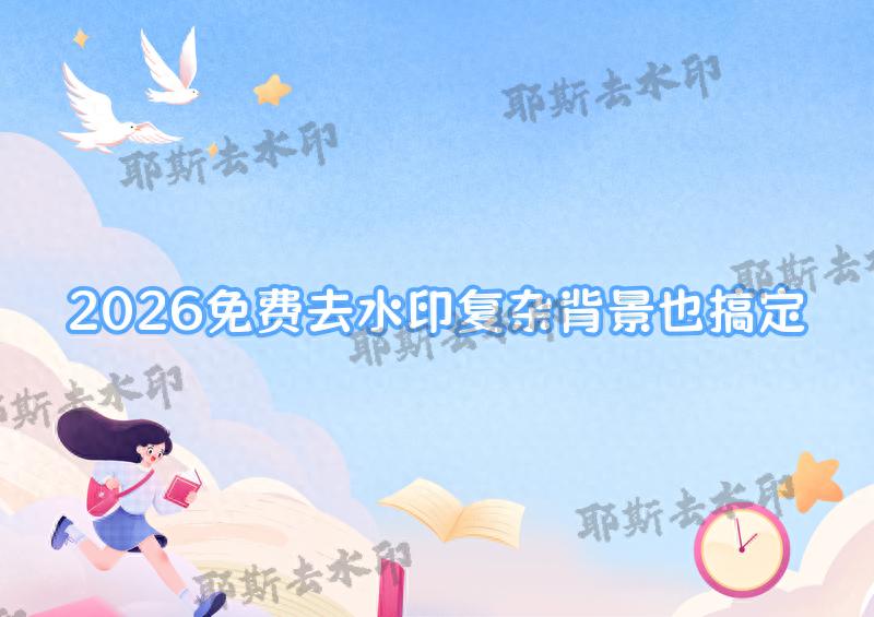2026年免费去水印方法全攻略：从PS到微信小程序，复杂背景也能处理干净
