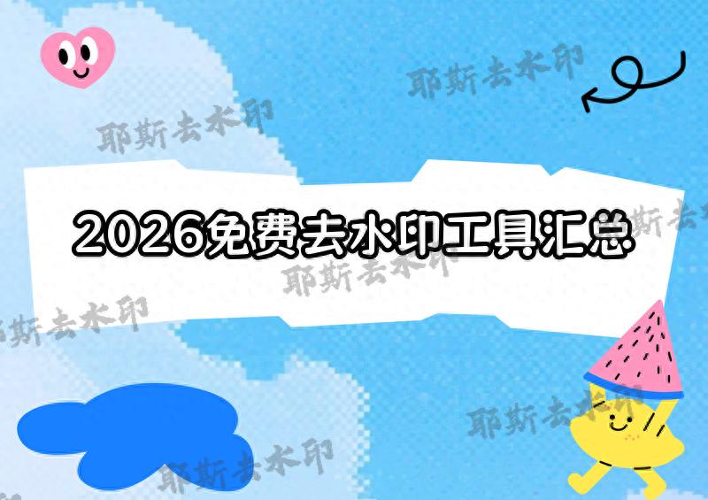 图片与视频去水印方法大全：电脑、手机免费工具汇总（2026年版）