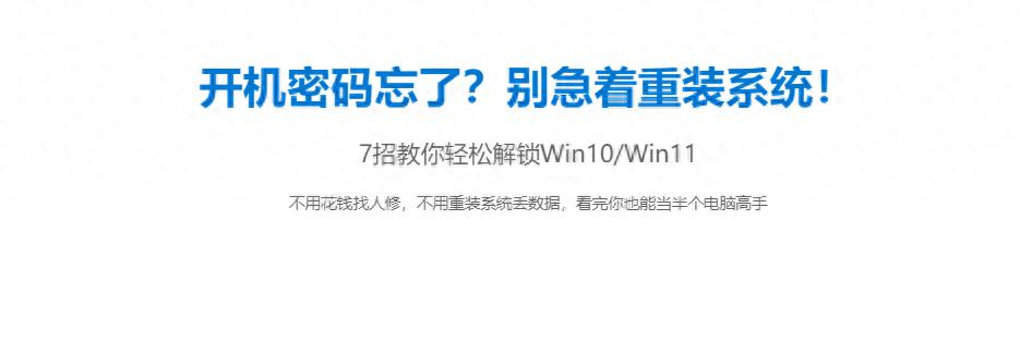 Windows开机密码忘了？7种方法轻松重置，不重装、不丢数据（Win10/Win11通用）