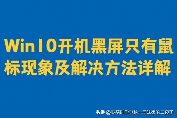 Win10开机黑屏只剩鼠标？详细原因与修复方法汇总