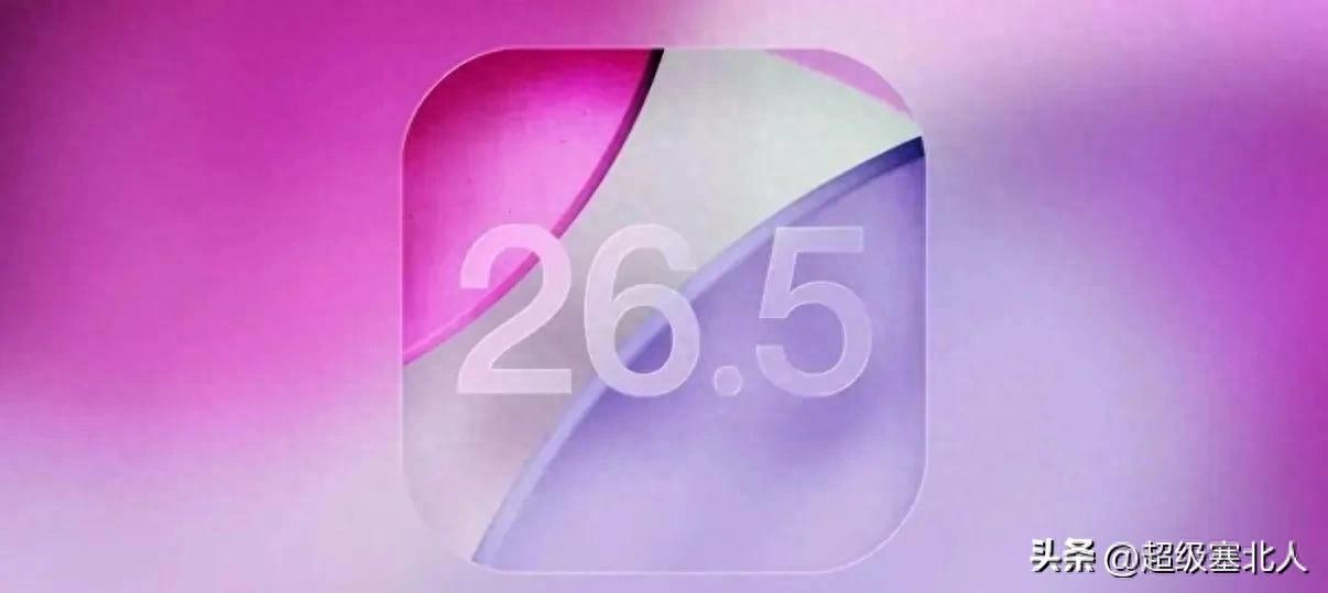 实测三天！苹果iOS 26.5正式版续航、信号、发热表现全解析
