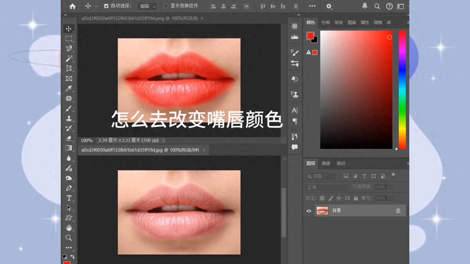 PS新手必看：轻松改变嘴唇颜色的技巧