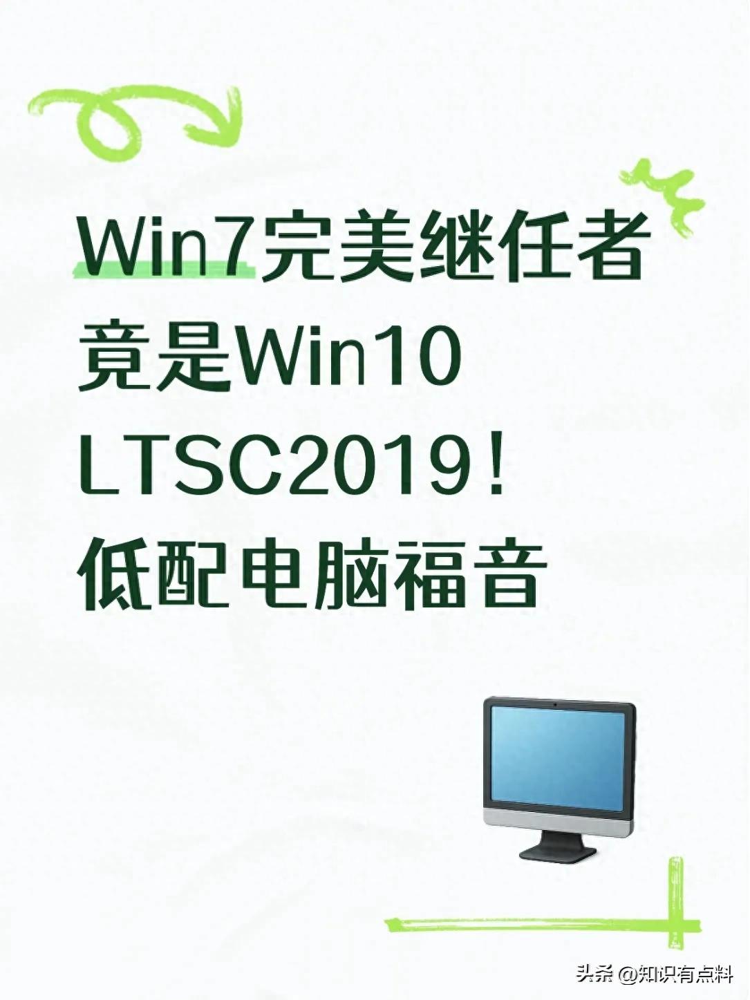 低配电脑升级首选：Win10 LTSC 2019 成为 Win7 最佳替代方案