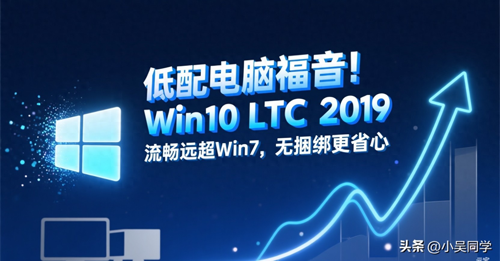 老旧电脑升级首选：Win10 LTSC 2019，流畅度完胜Win7，纯净无广告