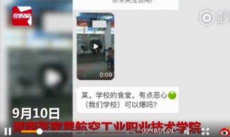 湖南张家界一航空职院食堂大屏播不雅视频，校方称已报警