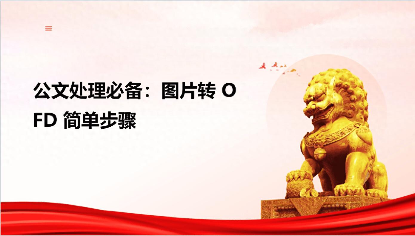 图片转OFD没那么难！四种实用方法帮你快速搞定