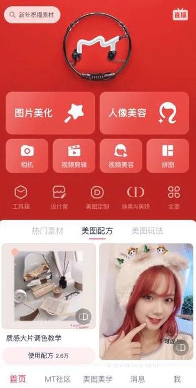 美图秀秀全新版本亮相：首页大改版，&ldquo;美图配方&rdquo;功能成亮点