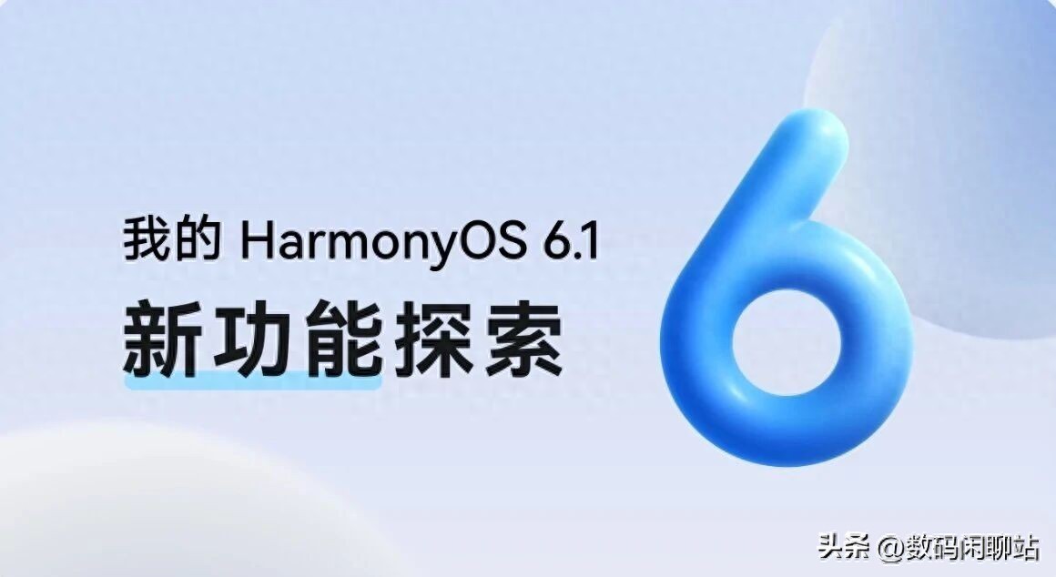 鸿蒙6.1升级实测：流畅度与功能全面进化，这些细节值得关注