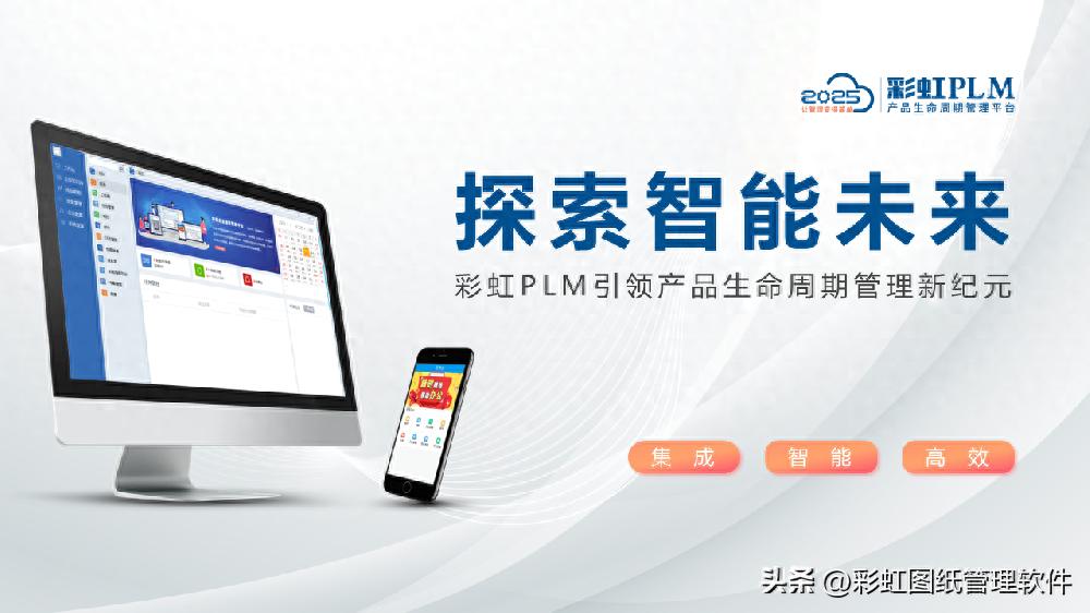 企业研发管理利器：彩虹PLM软件实现全周期高效管控