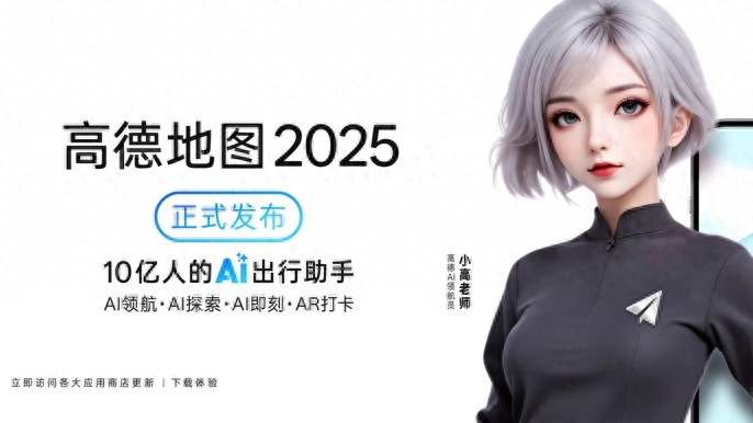高德地图2025焕新登场：AI赋能导航学会&ldquo;思考&rdquo;