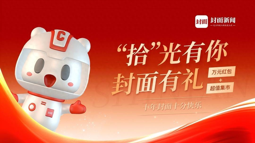 十年陪伴，福利狂欢！封面新闻十周年！封面新闻启幕用户盛典：玩游戏抢红包兑好礼