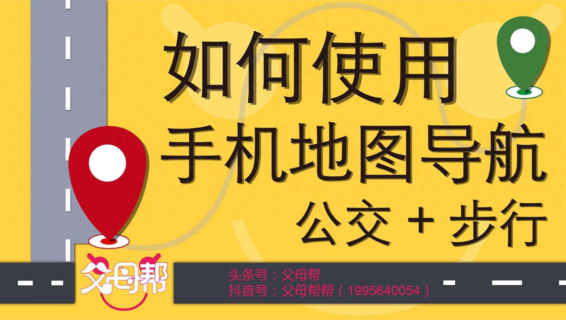 手机地图导航指南：公交与步行出行，绿色又环保