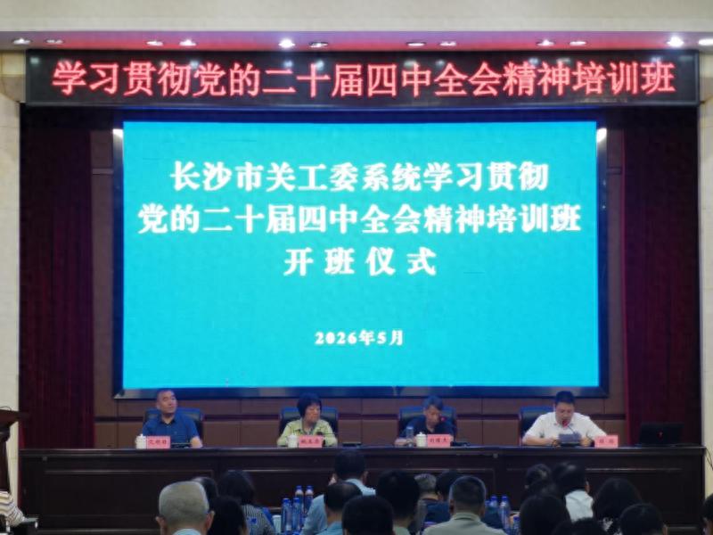 长沙市关工委系统专题培训班在浏阳举办 聚焦二十届四中全会精神学习