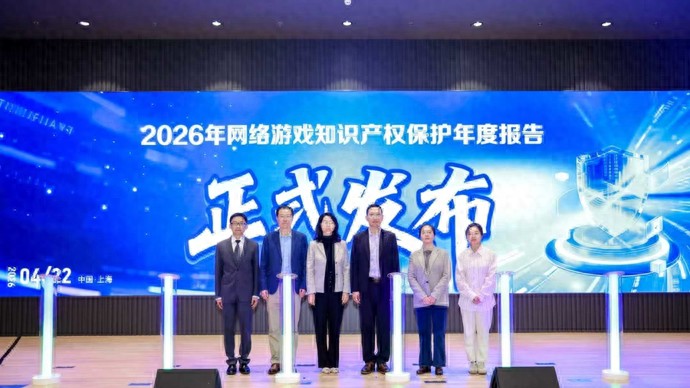 《2026网络游戏知识产权保护年度报告》出炉，聚焦黑灰产与多元共治
