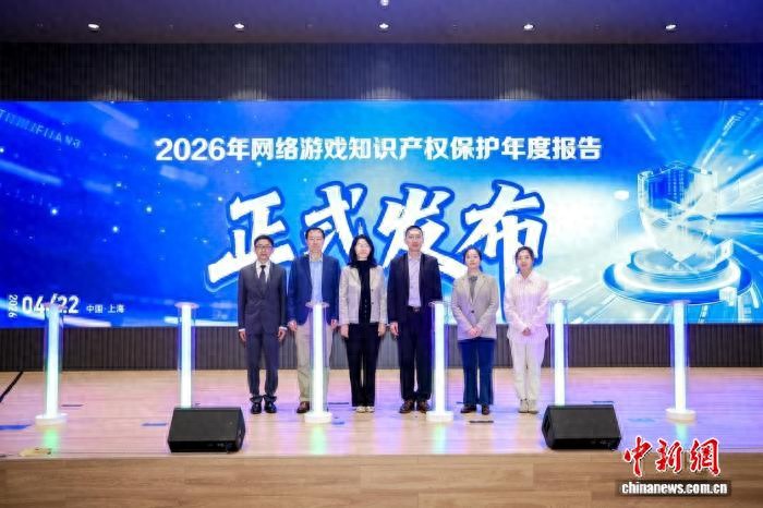 《2026网络游戏知识产权保护年度报告》发布：呼吁构建&ldquo;多元共治体系应对新型黑灰产