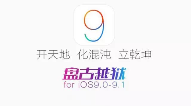 盘古团队发布iOS 9.1完美越狱工具，附详细操作指南