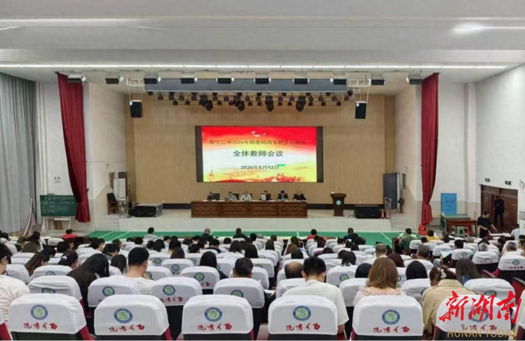 新宁二中举办春季师德师风法纪教育专题会议