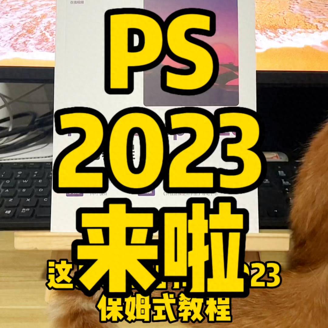 PS2023新手入门保姆级教程，零基础也能轻松掌握！