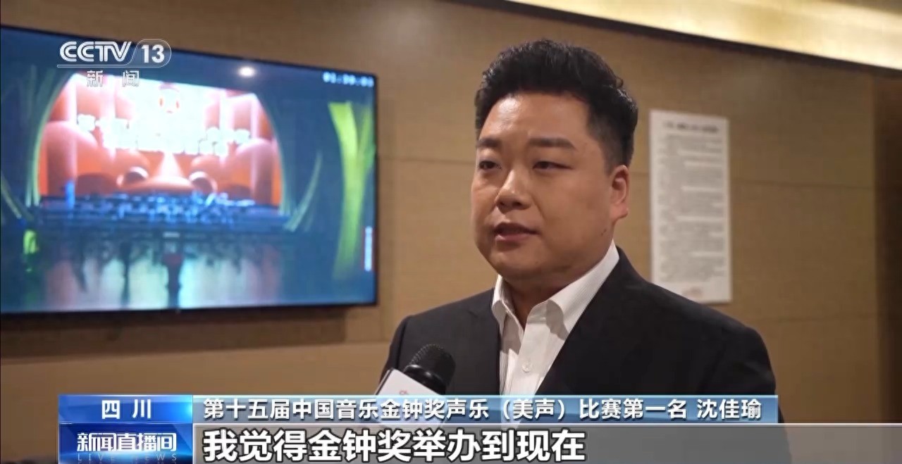 第十五届中国音乐金钟奖在成都圆满落幕 音乐艺术深度融入城市生活