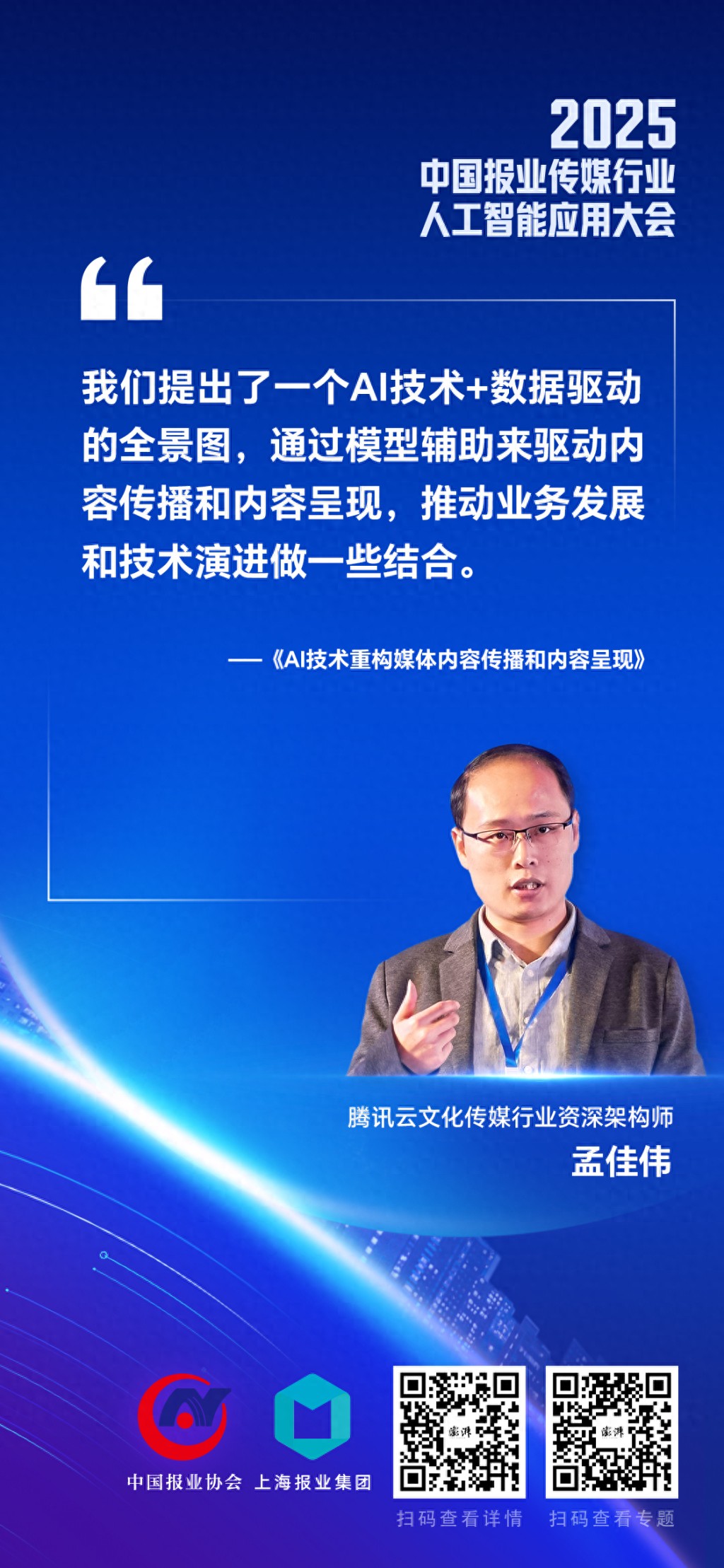 AI赋能传媒A从&ldquo;刷得到&rdquo;到&ldquo;能互动、愿转发&rdquo;的转变