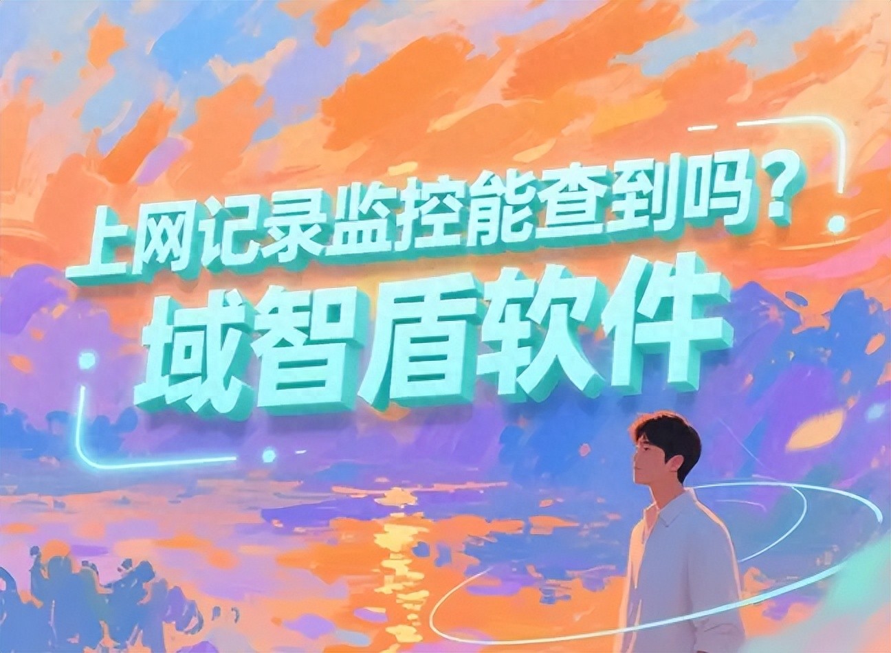 上网记录监控真的能查到吗？揭秘专业软件如何抓取员工浏览痕迹
