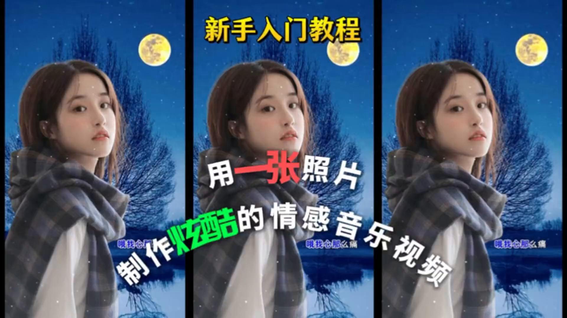 零基础教程：巧用单张照片制作情感音乐视频