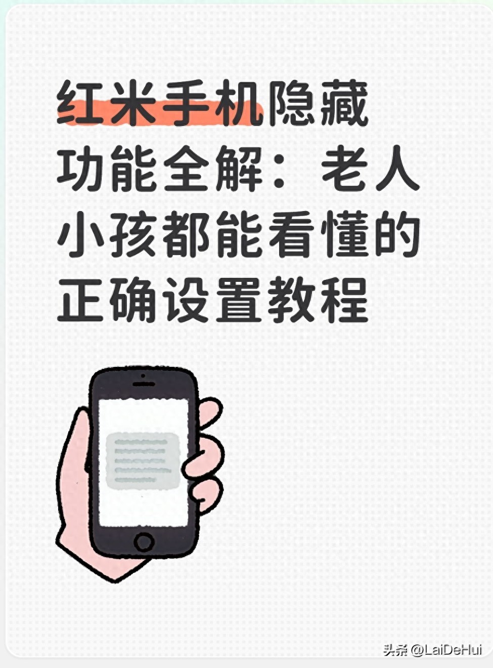 红米手机隐藏功能大揭秘：老人小孩也能轻松上手的设置指南