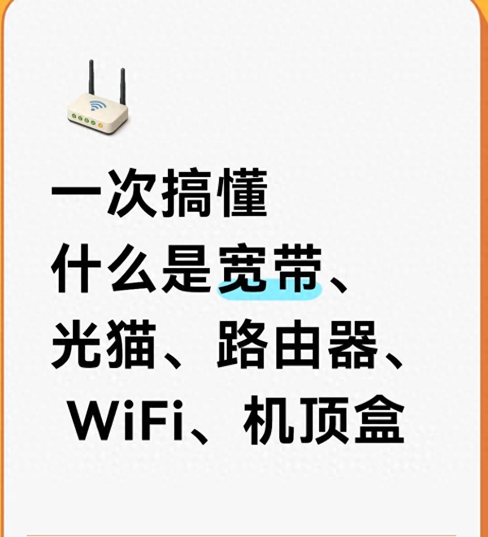 一文彻底分清宽带、光猫、路由器、WiFi和机顶盒