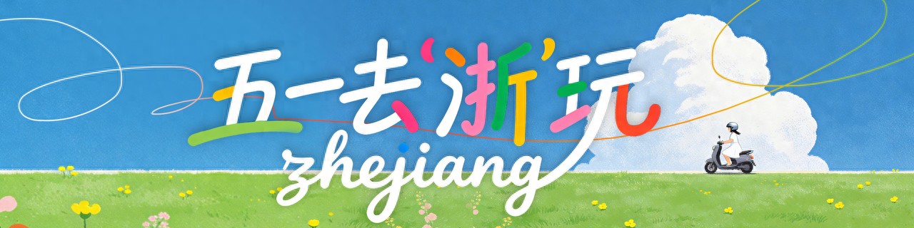五一假期推荐：11条浙江骑游线路，带你畅享骑行乐趣