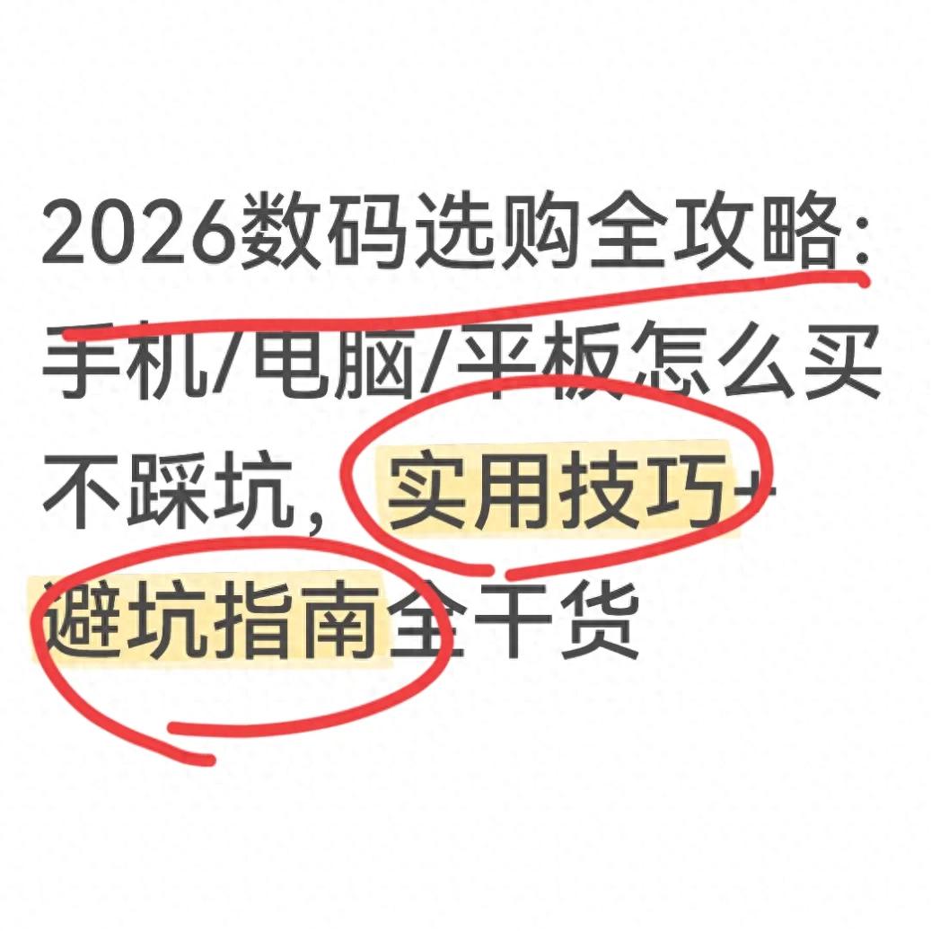2026数码产品选购指南：手机、电脑、平板全价位推荐与避坑要点