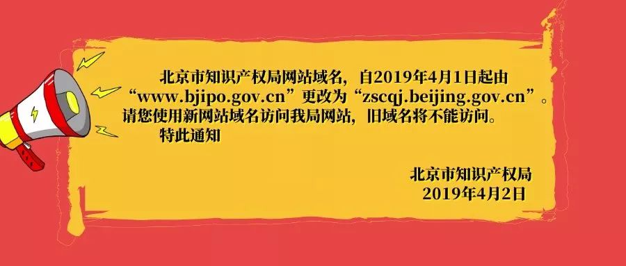 提示：北京市知识产权局官方网站域名已变更