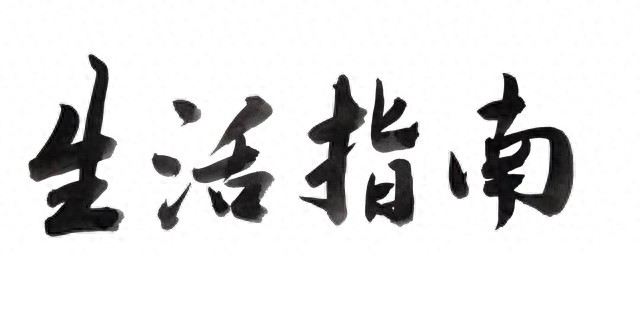 10个超实用居家小窍门，简单易行零成本，解决日常烦心事