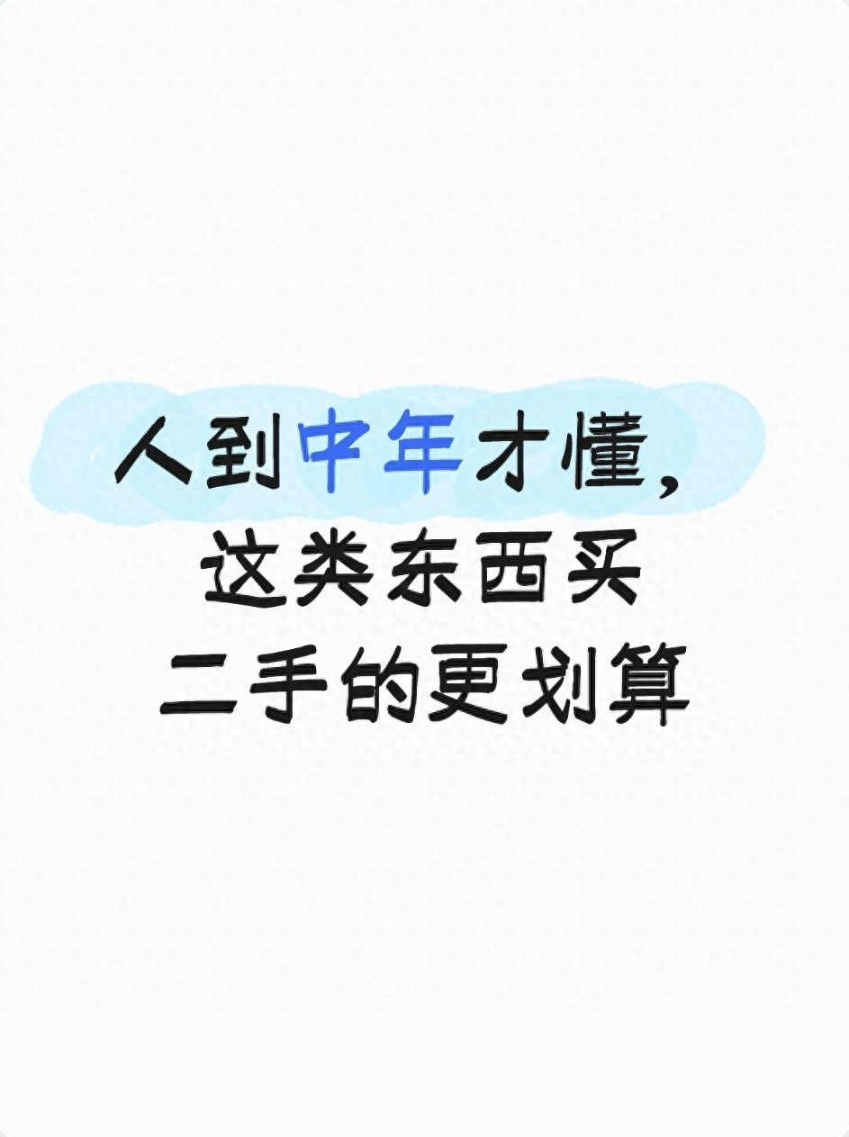 中年人的精明消费观：这几样东西二手买更划算