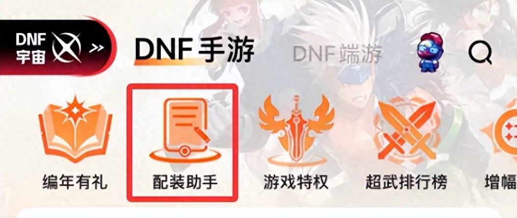 DNF手游新功能：官方&ldquo;配装助手&rdquo;助你轻松堆抗魔，全职业毕业装推荐