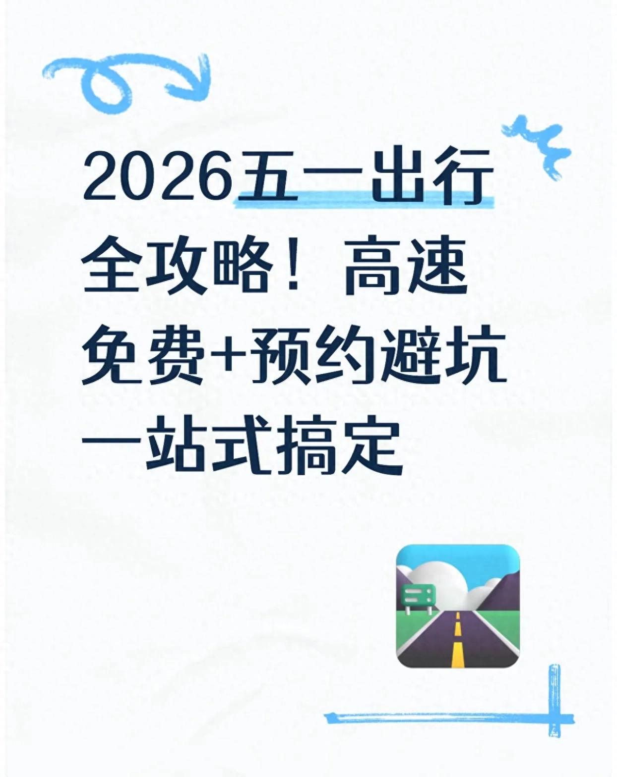 2026五一长假出行全攻略：放假安排、高速免费、抢票技巧、景区预约一网打尽